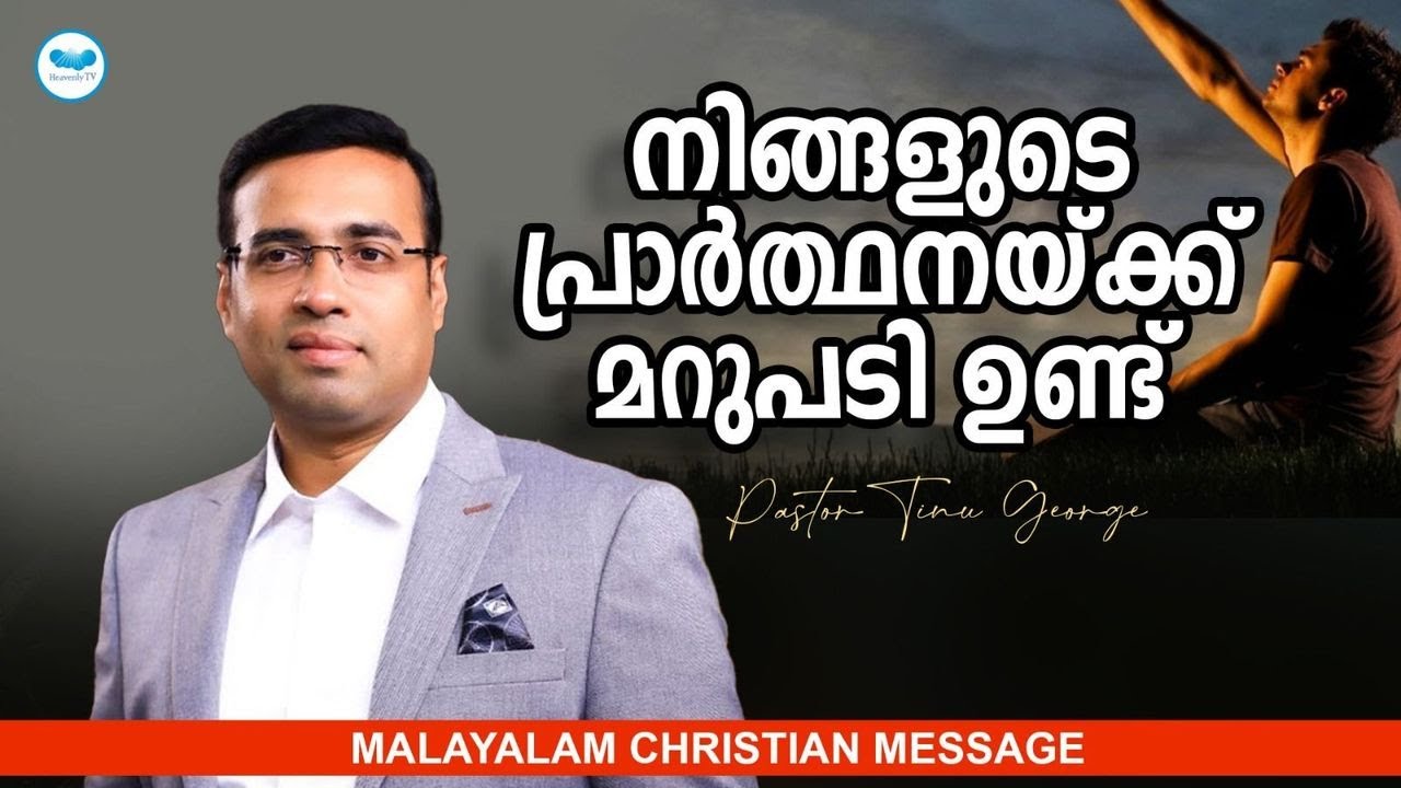 നിങ്ങളുടെ പ്രാർത്ഥനയ്ക്ക് മറുപടി ഉണ്ട് || Pr. Tinu George || Malayalam Christian Messege
