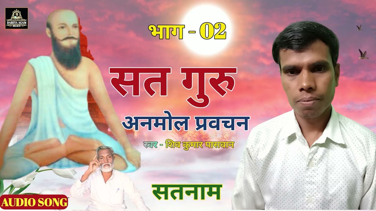 Nam Satnam satnam Anmol प्रवचन|2| ऐसा भजन कभी नहीं सुने होंगे #Shiv_kumar_Paswan #Ganpat_Bhagat