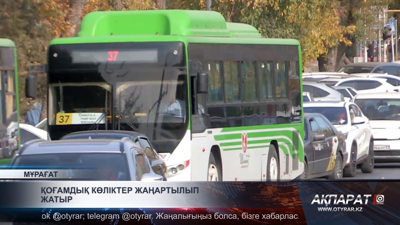 Қоғамдық көліктер жаңартылып жатыр