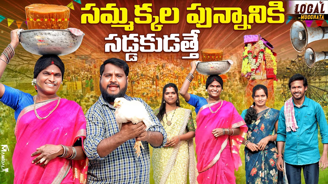 సమ్మక్కల పున్నానికి సడ్డకుడత్తే | sammakkasarakkajatara | Village Ultimate Comedy | #trending