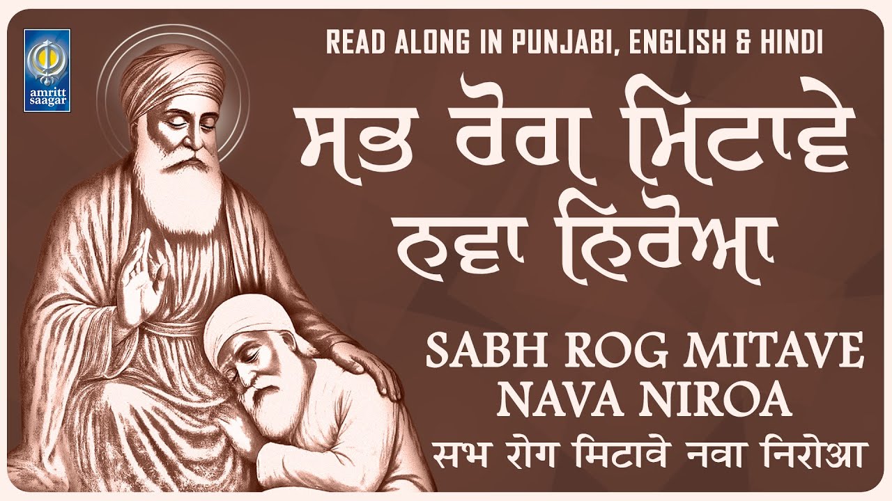 Sabh Rog Mitave - Lyrical Shabad - New Gurbani Shabad Kirtan - Gurbani Shabad With Lyrics - Gurbani