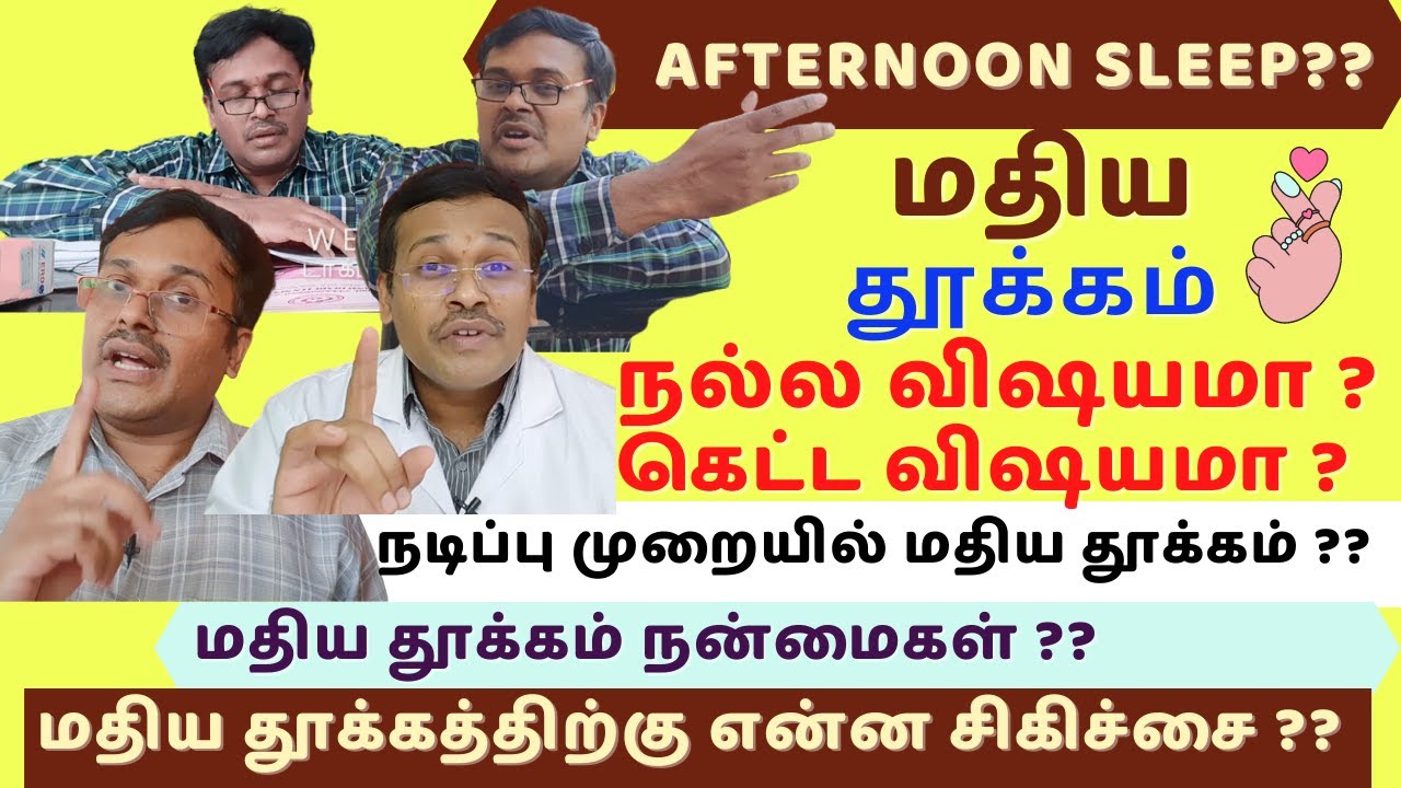 மதிய தூக்கம் நல்லதா? | is taking afternoon sleep good for health? | Doctor Karthikeyan comedy video