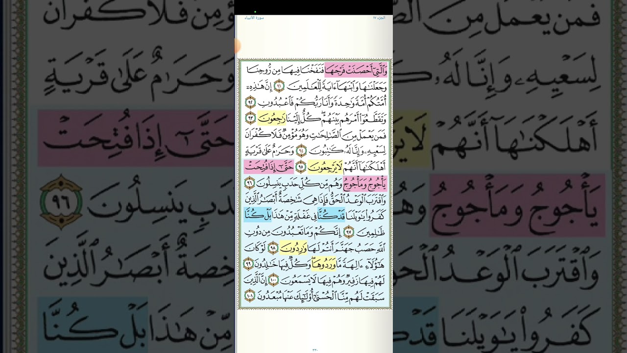 تثبيت وتربيط الربع الرابع و الاخير من سورة الأنبياء[ من ايه ٨٣ حتى آخر السورة ]