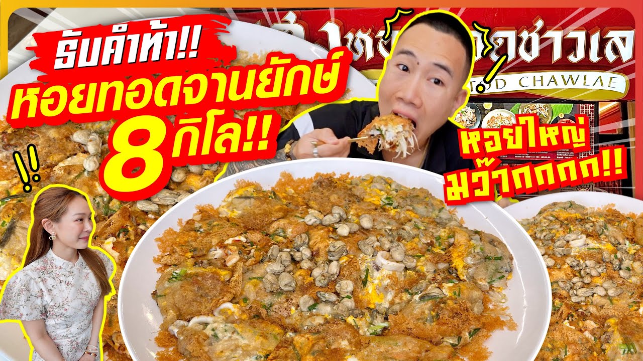รับคำท้า!! หอยทอดจานยักษ์!! 8 กิโล!! หอยใหญ่ที่สุดในประเทศไทย!!