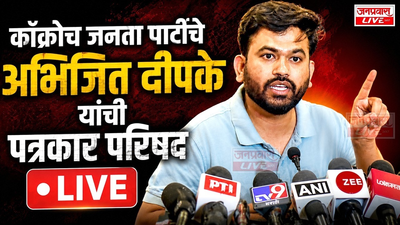 LIVE कॉक्रोच जनता पार्टीचे Abhijeet Dipke यांची पत्रकार परिषद Abhijeet Dipke Press Conference LIVE