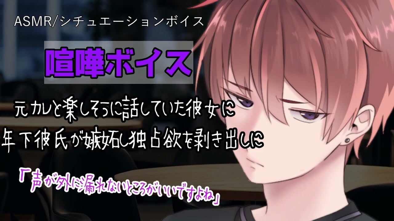 【女性向け/ASMR】元カレと仲良くしていた彼女に年下彼氏が嫉妬して【立体音響/Binaural/喧嘩/甘々】