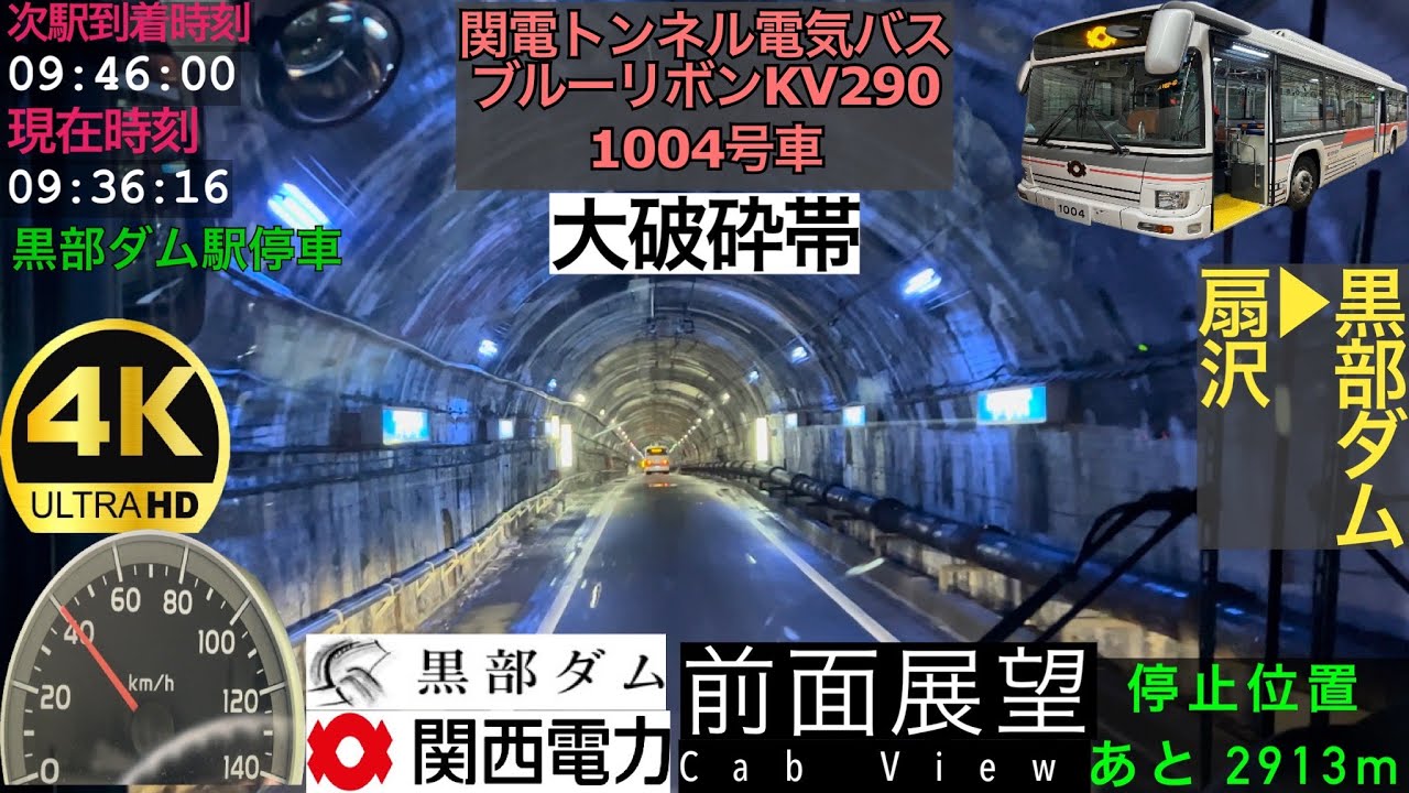 【前面展望 4K 60fps/HDR】関電トンネル電気バス 扇沢〜黒部ダム/【Front View 4K】Kanden Tunnel Electric bus