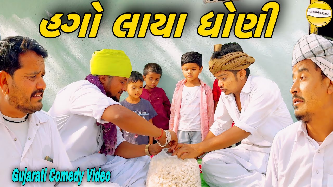 હગો લાયા ધોણી//Gujarati Comedy Video//કોમેડી વિડીયો SB HINDUSTANI