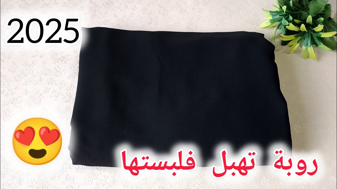 خياطة روبة تهبل للخروج 2025 جيبي طرف قماش ورواحي خيطيها 😍تهبل فلبستها