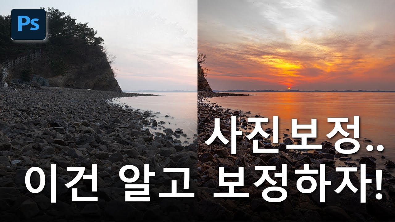 포토샵 노을사진보정 :  순서를 만들고 지키면 편해진다.