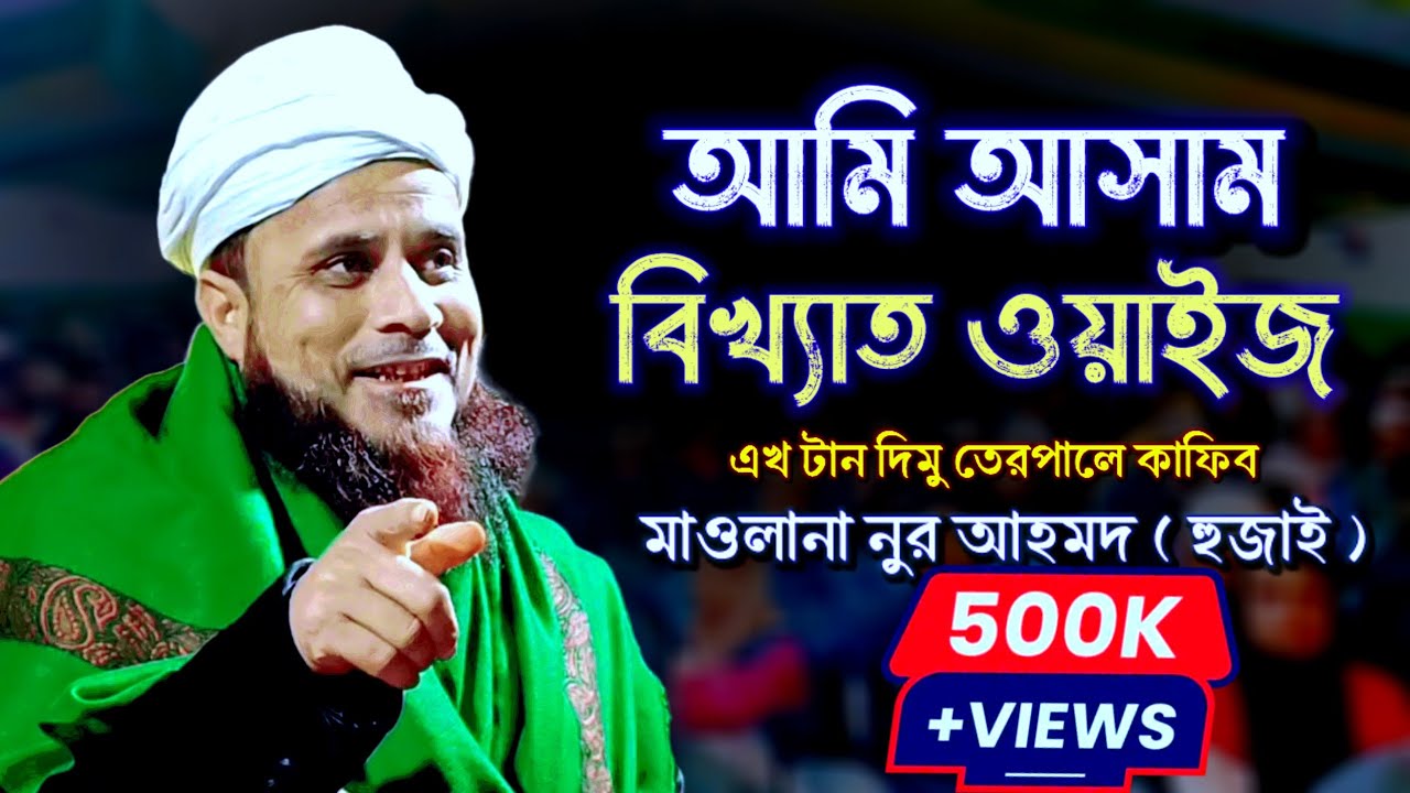 মাওলানা নুর আহমদ (হুজাই) নতুন ওয়াজ  মধুর সুরে |Islamic Waz | Media Ibrahim | New Waz 2024