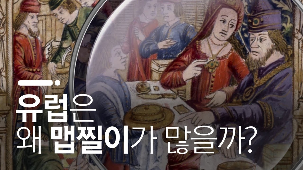 ‘맵찔이’ 유럽인의 맵부심 쩔었던 과거 / 후추의 역사