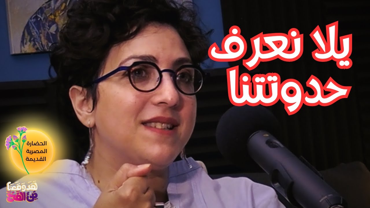 #38 حكاية الخلق في الحضارة المصرية القديمة: آيزيس وأوزيريس مع د. مونيكا حنا