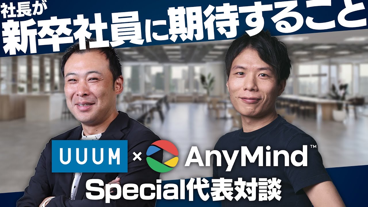 UUUMとAnyMind スペシャル代表対談！代表が新卒社員に期待することとは！？