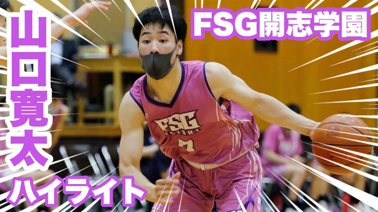 【無双】山口寛太 173cm FSG開志学園高校男子バスケ部 PG  どこからでも得点できるオフェンスマシーン【2020〜2022】