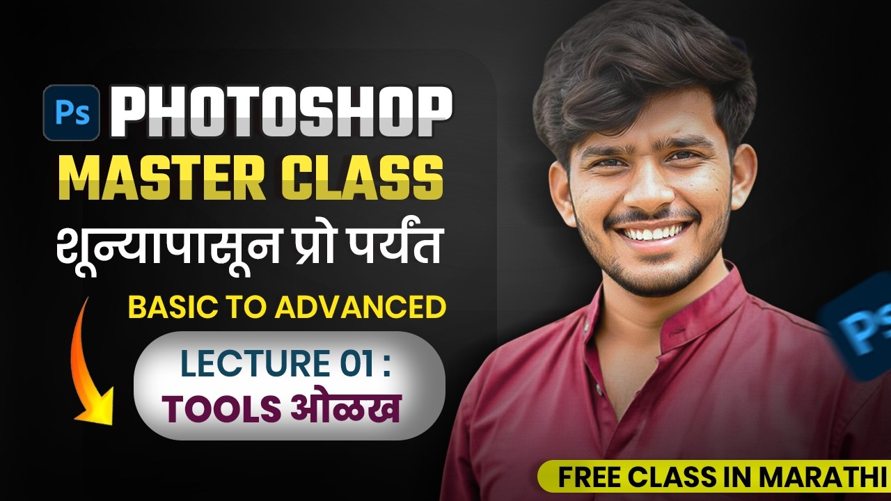 Complete Photoshop Master Class in Marathi | Lecture 01 – Tools ओळख