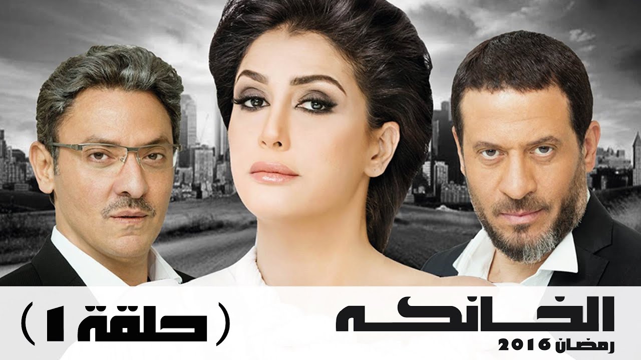 مسلسل الخانكة - الحلقة 1 (كاملة) | بطولة غادة عبدالرازق