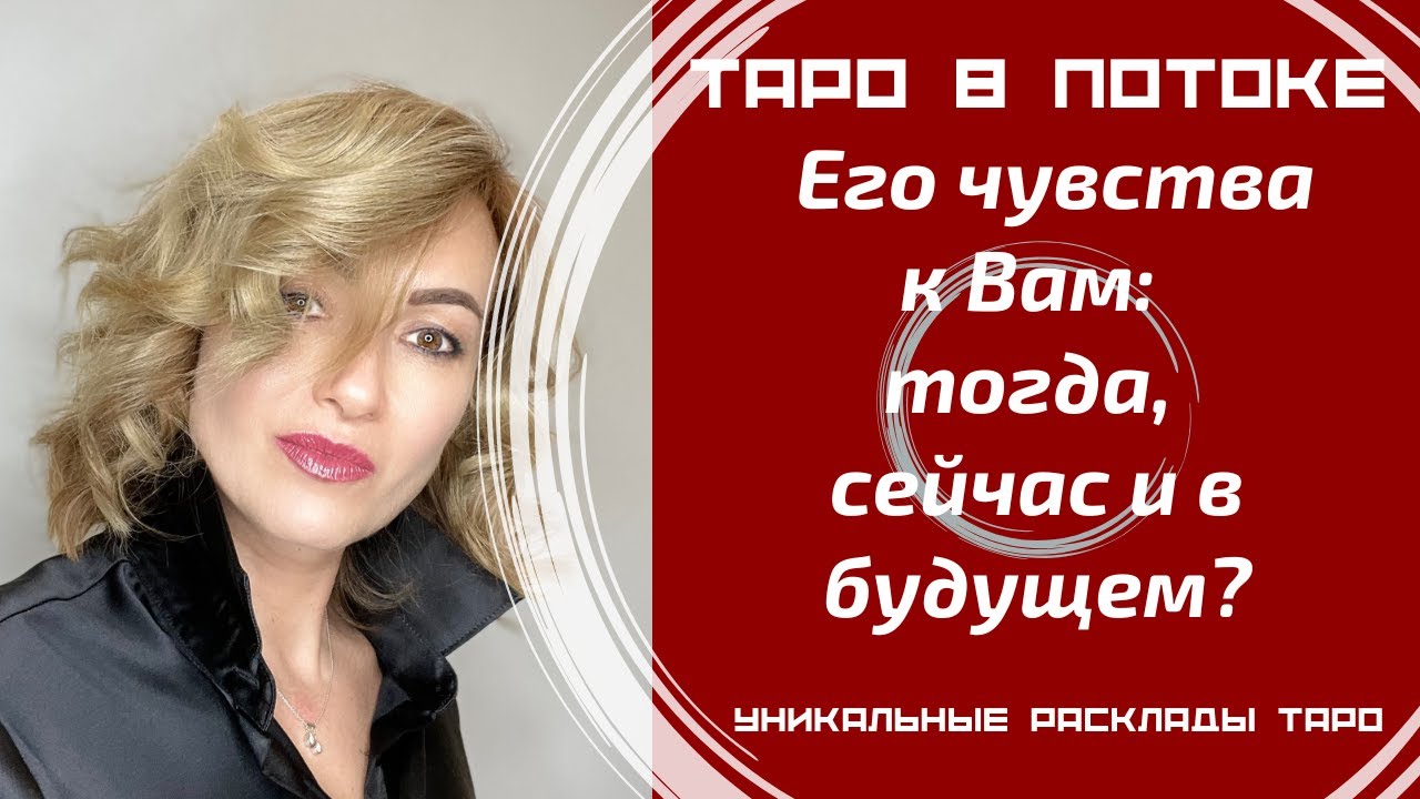 Его чувства к Вам: тогда, сейчас и в будущем?
