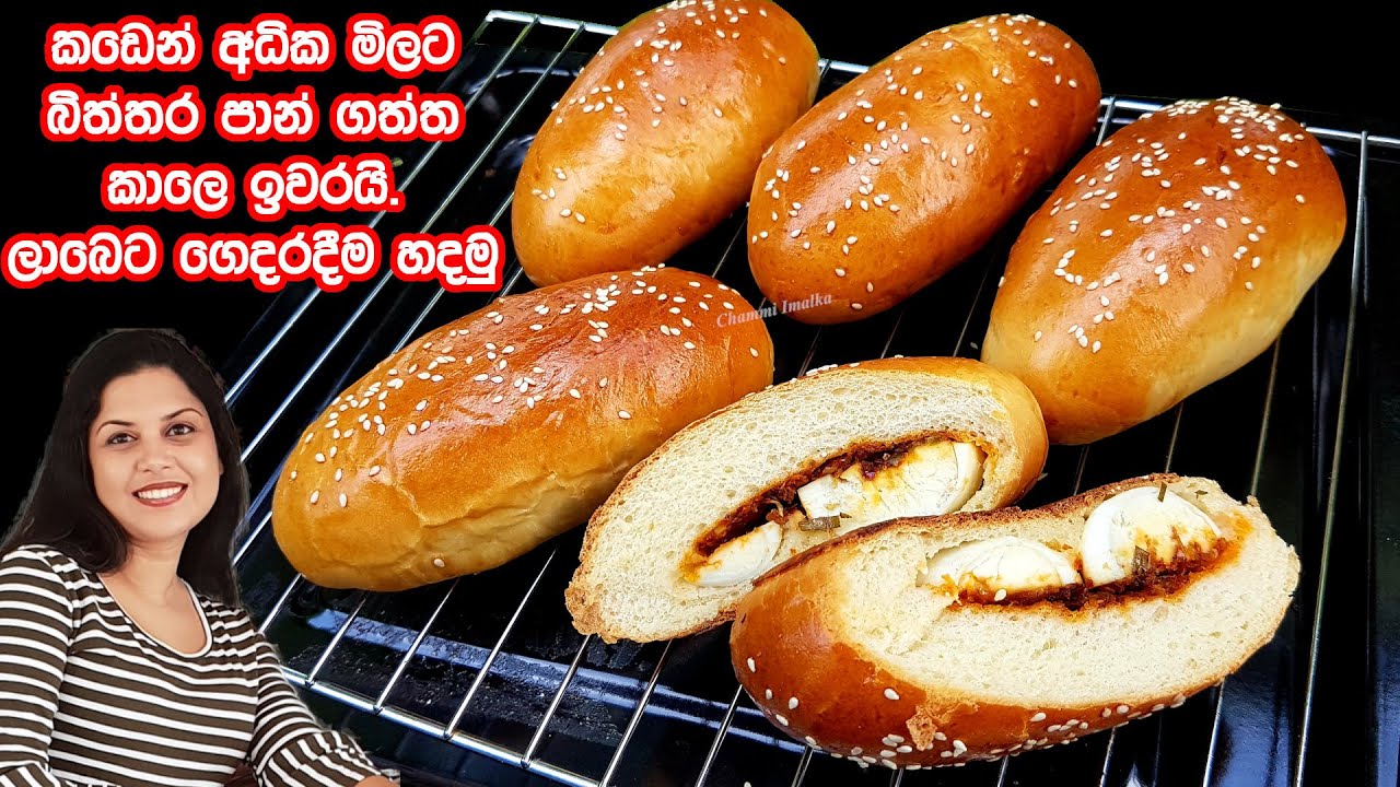 තාමත් ශෝටීට්ස් ගන්නෙ කඩෙන්ද? ලාබෙට ගෙදරදීම මේ විදියට හදන්න ❤ Srilankan Egg Bun recipe |Chammi Imalka