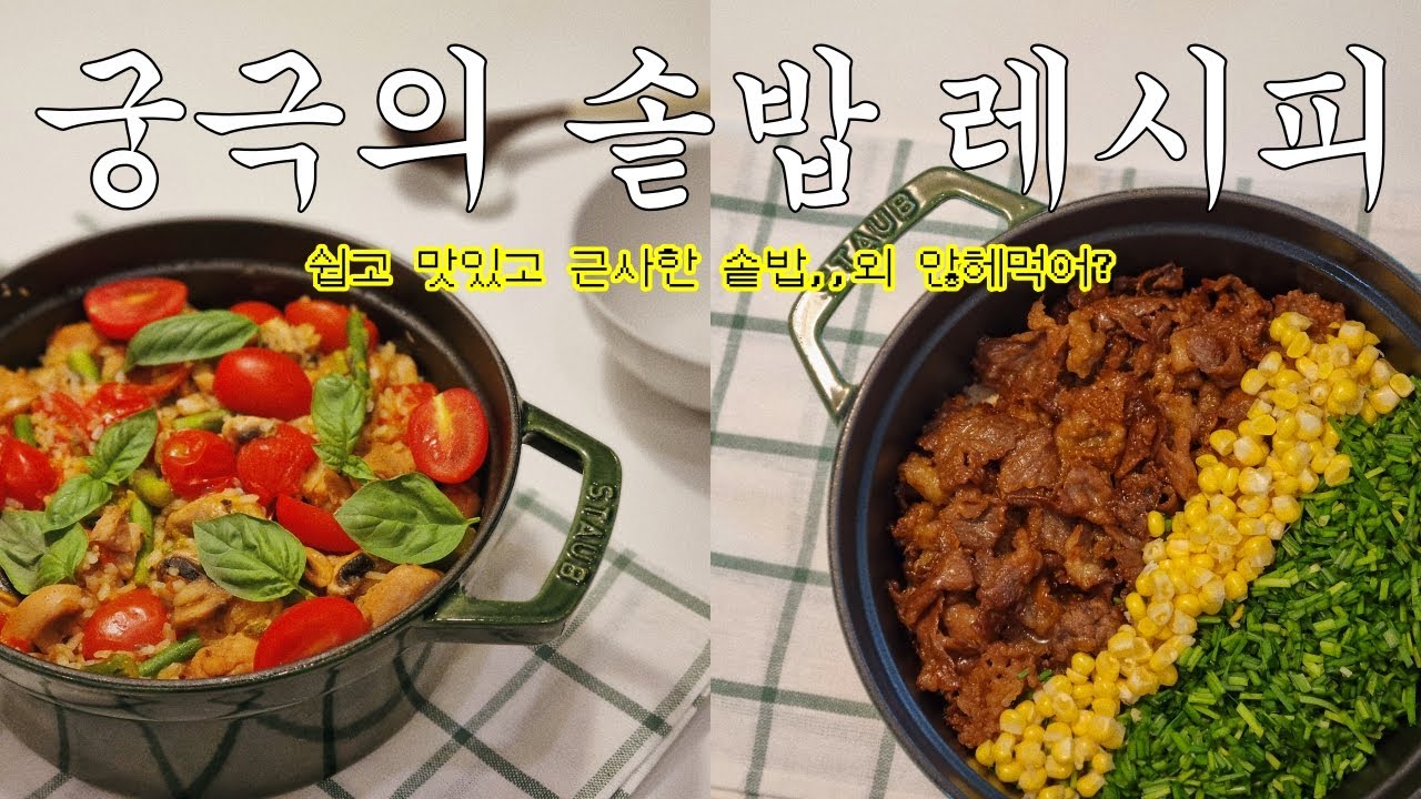 끝판왕!✨ 솥밥 레시피 12종 모음..✶ (feat. 스타우브 꼬꼬떼로 가지솥밥 전복솥밥 차돌박이솥밥..만들기)