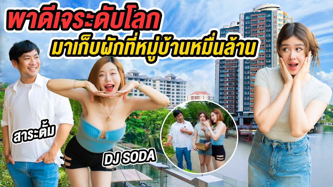 พาดีเจโซดาตะลุยสวนเก็บผักทำอาหารไทยบ้าน ๆ เป็นเมนูสุดหรูจากสาระตั้ม  @djsodaofficialtv @thumbntk