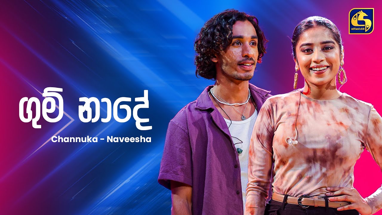 Gum Nade (ගුම් නාද) - Channuka and Naveesha Sooriyaarachchi | Ahankara Nagare | EBC Music