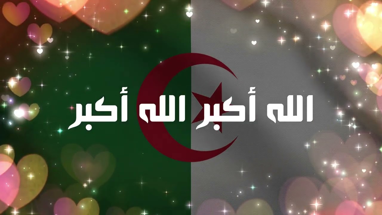 تكبيرات العيد بالجزائرية│takbirat el aid L'algérien
