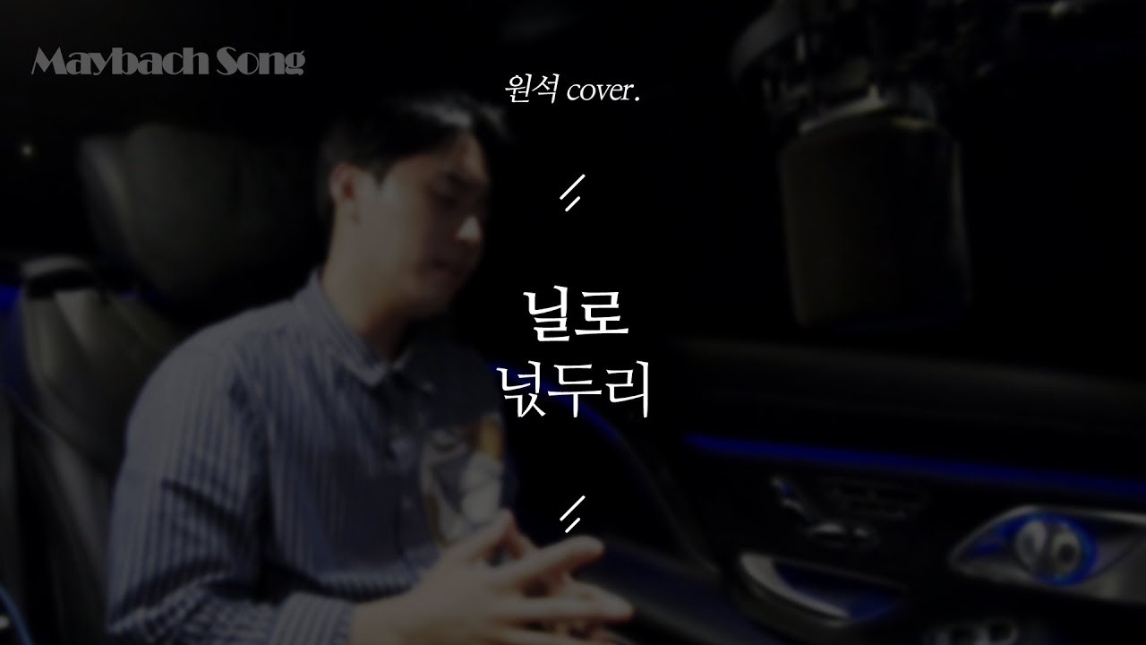 닐로-넋두리 마바노래방 / 처음이지만 열심히 하겠습니다