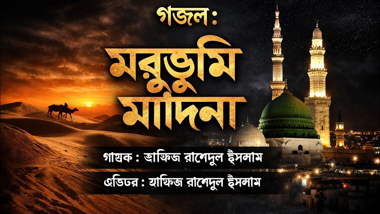 স্টেজ গাওয়া গজল || মরু ভূমি মাদিনা ধন্য হলো পূর্ণ হলো যার পরশে গজল || হাফিজ রাহিম বাই গজল।