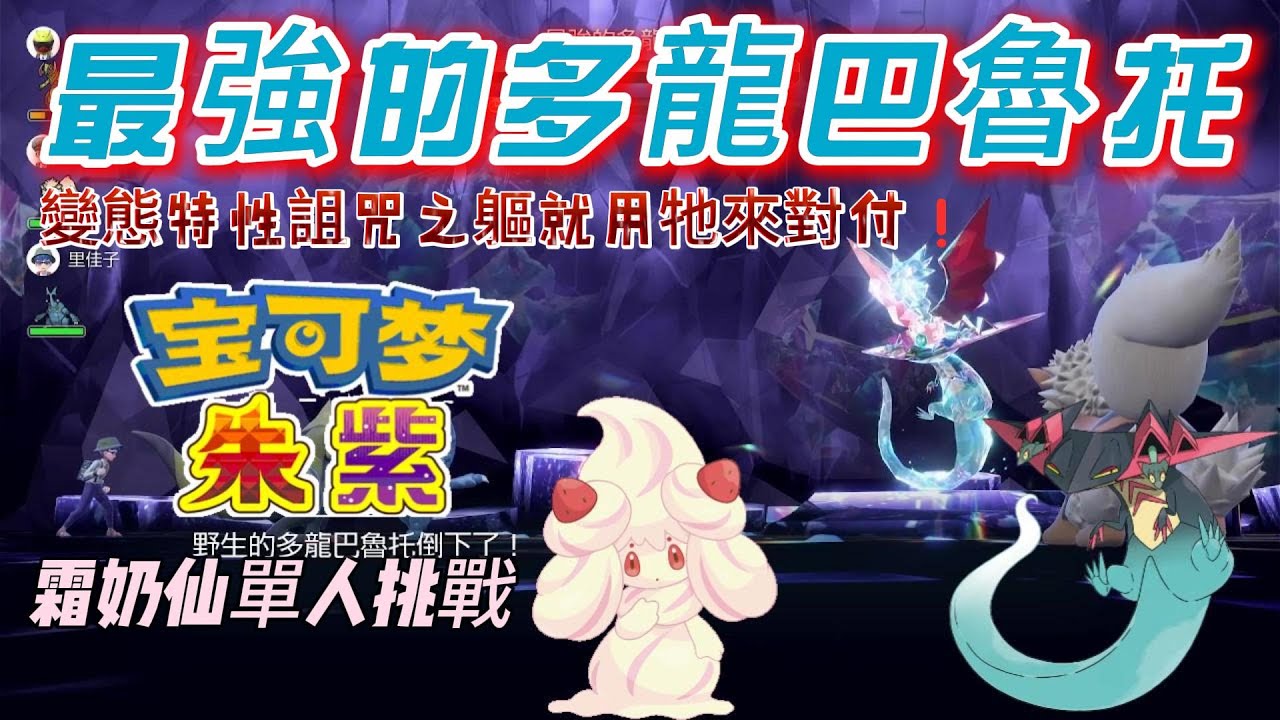 寶可夢朱紫 - 最強的多龍巴魯托，霜奶仙單人挑戰。