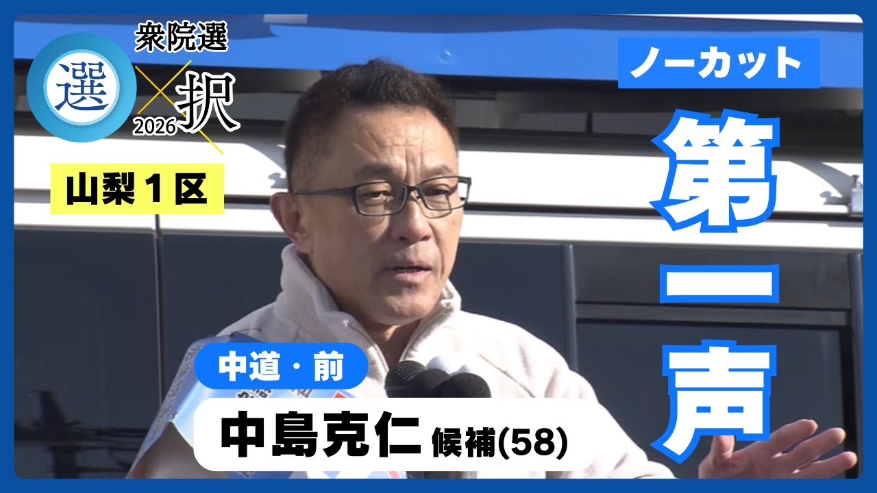 【ノーカット】“衆院選2026” 山梨1区 中道改革連合・前職 中島克仁候補の「第一声」