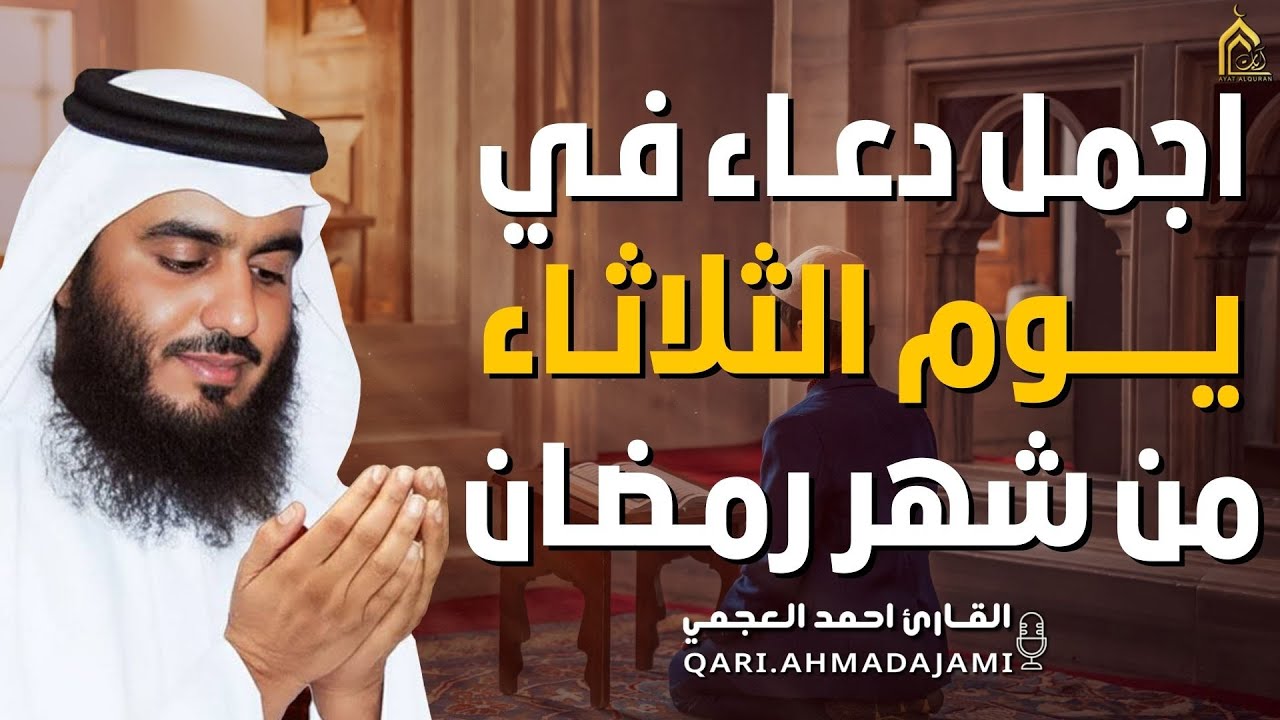 دعاء بصوت احمد العجمي في كل صباح ومساء من شهر رمضان🤲 بنية الرزق والشفاء وتيسير الأمور وقضاء الحوائج