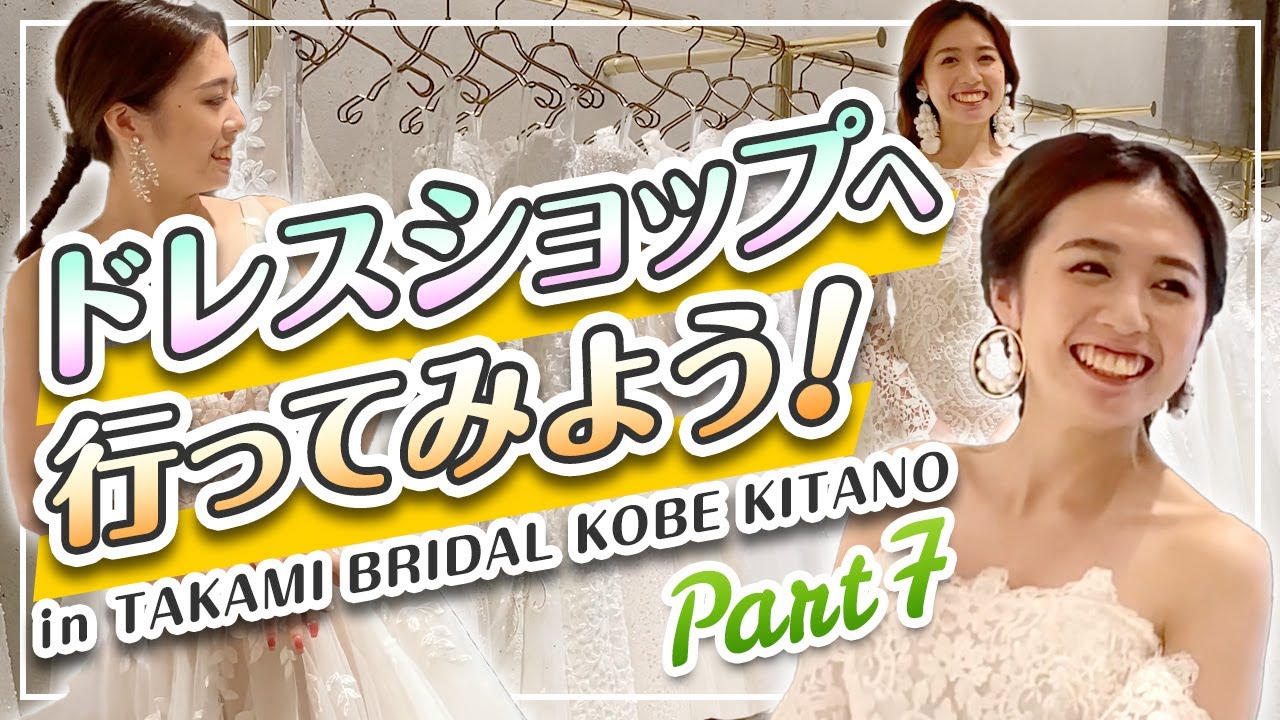 【ドレス選び】ウエディングドレスショップへ行ってみよう！in TAKAMI BRIDAL KOBE KITANO