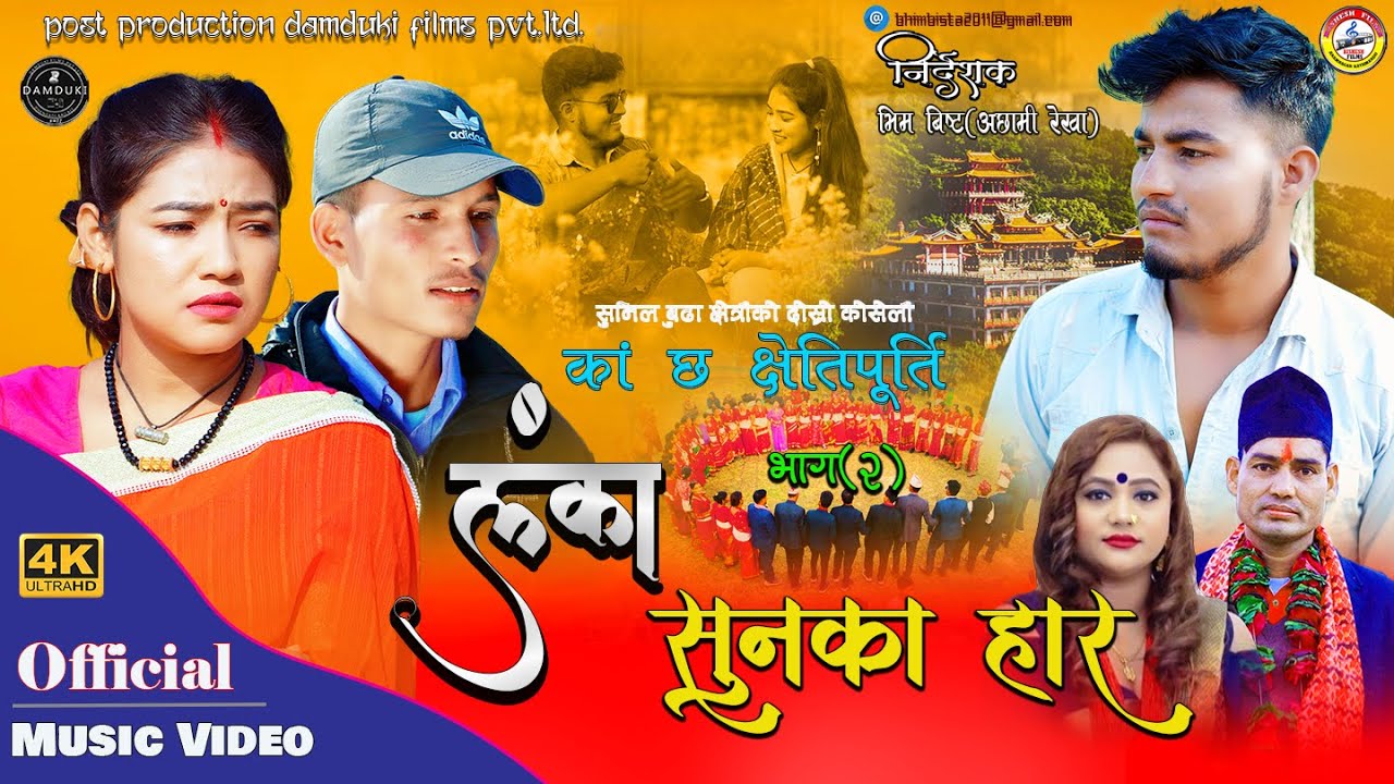 New Deuda Song 2078 | Lanka Sunka Hara - Gangaram Khanal/ Purnakala BC Ft. Khemraj/Kalpana/Sunil