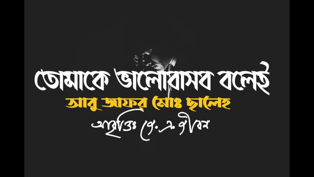 তোমাকে ভালোবাসব বলেই - Tomake valobasbo bolei | আবু জাফর মোঃ ছালেহ | আবৃত্তিঃ জে. এ. জীবন #kobita 