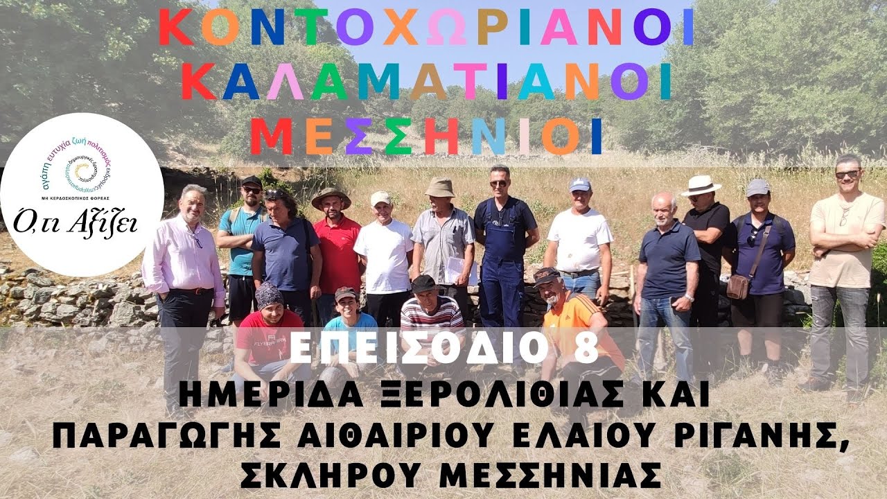 ΚΟΝΤΟΧΩΡΙΑΝΟΙ ΚΑΛΑΜΑΤΙΑΝΟΙ ΜΕΣΣΗΝΙΟΙ: 8) ΜΑΘΕΤΕ ΝΑ ΚΤΙΖΕΤΕ ΞΕΡΟΛΙΘΙΑ (ΣΚΛΗΡΟΥ ΜΕΣΣΗΝΙΑΣ, 21-06-25)