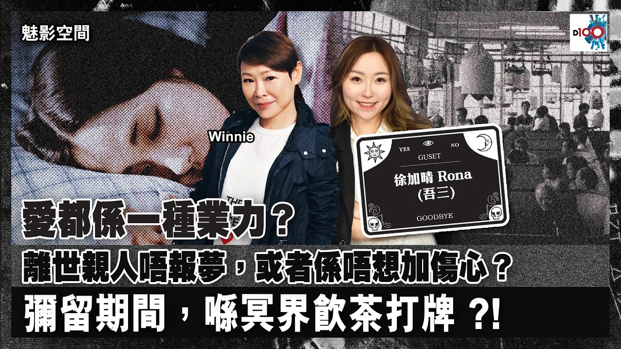 【網台精華】愛都係一種業力？｜離世親人唔報夢，或者係唔想加傷心？｜彌留期間，喺冥界飲茶打牌 ?!｜魅影空間｜Winnie，嘉賓：徐加晴 Rona (吾三)