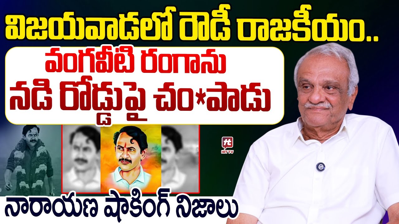వంగవీటి రంగా ను నడి రోడ్డుపై చం*పాడు..CPI Narayana Shocking Facts on Vangaveeti Ranga #hittvmedia