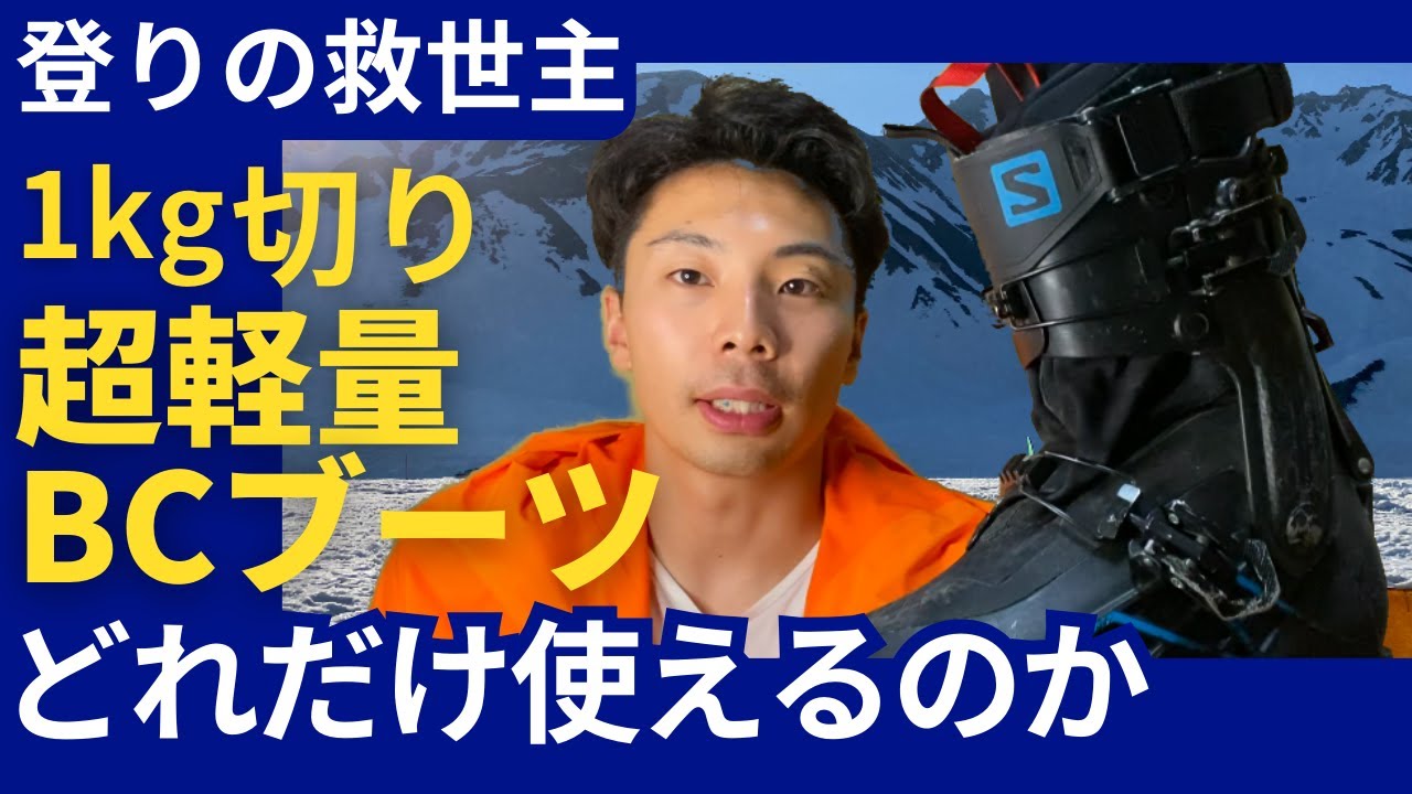 【まとめ】超軽量バックカントリー用スキーブーツを取り入れたい方へ