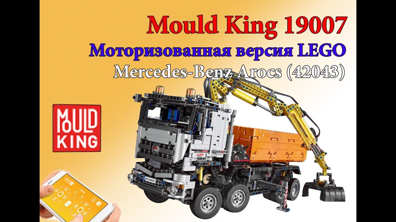 Mould king 19007(lego 42043 Mercedes-Benz Arocs) обзор.