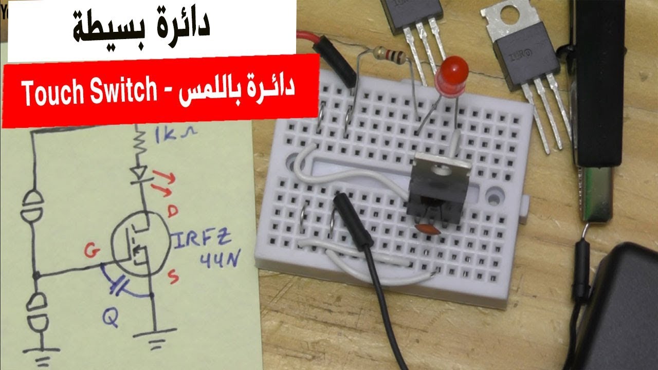 في المختبر:: 98- دائرة بسيطة تعمل باللمس (Touch Switch)  - PCBWAY