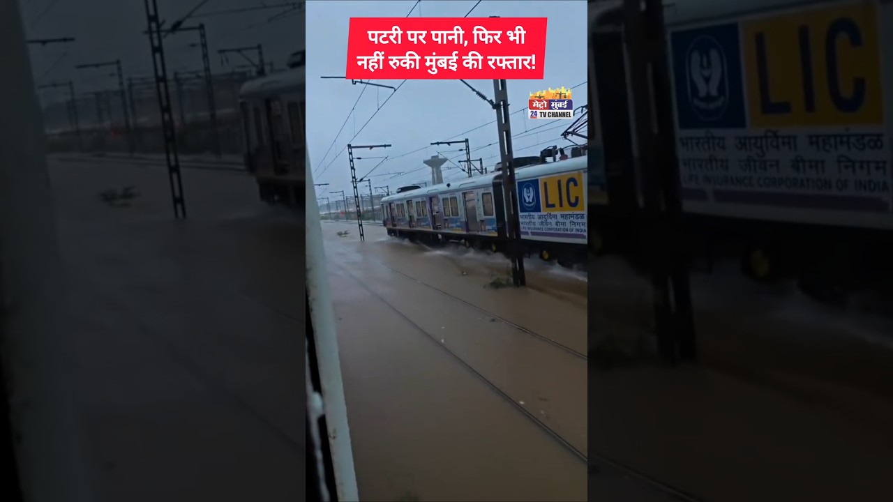 Mumbai Rain Update : पटरी पर पानी, फिर भी नहीं रुकी मुंबई की रफ्तार! #mumbai