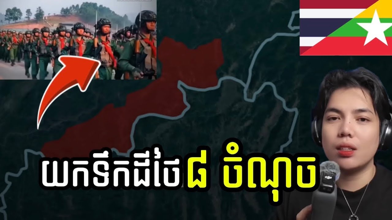 ទ័ពព្រៃវ៉ាក្រហម មីយ៉ាន់ម៉ាថែមកំលាំង វាទទីយកដីថៃ 8ចំណុច អត់ខ្វល់ការព្រមានរបស់ ទាហានថៃ!!