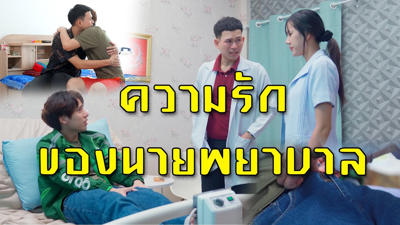 นายพยาบาลที่รัก l หนังสั้นไทแบนด์ EP104