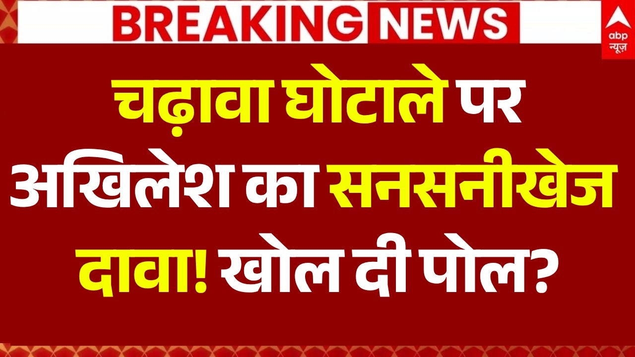 Akhilesh Yadav on Ram Mandir Donation Theft LIVE: चढ़ावा चोरी पर अखिलेश का सनसनीखेज खुलासा!