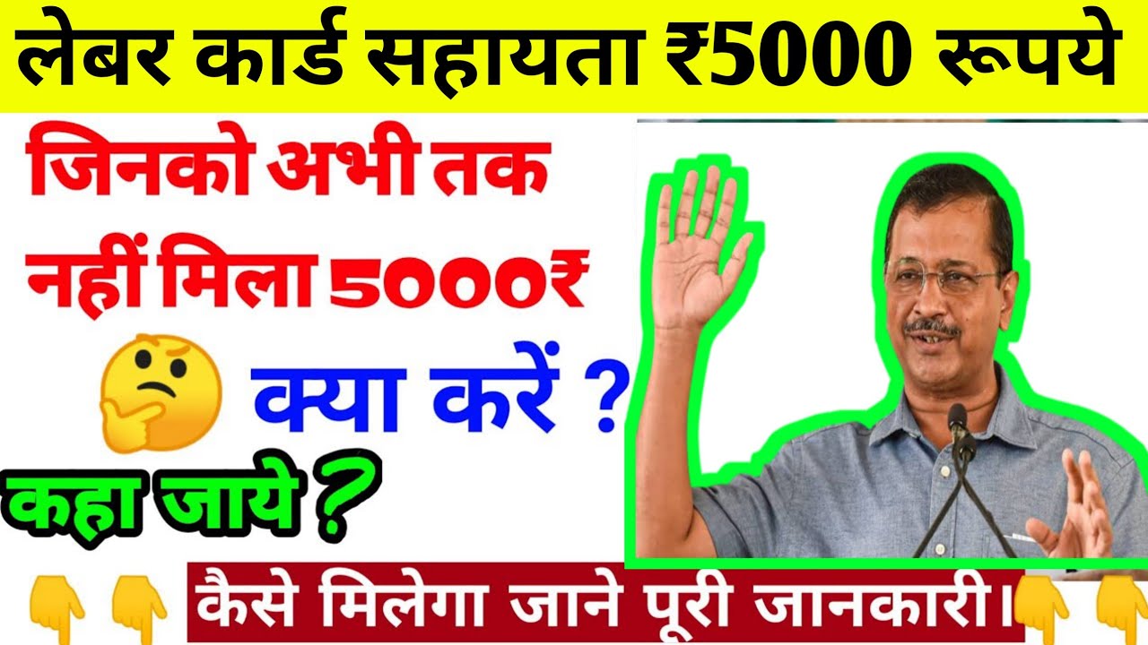 delhi labour card 5000।delhi labour card।delhi labour sahayta 5000