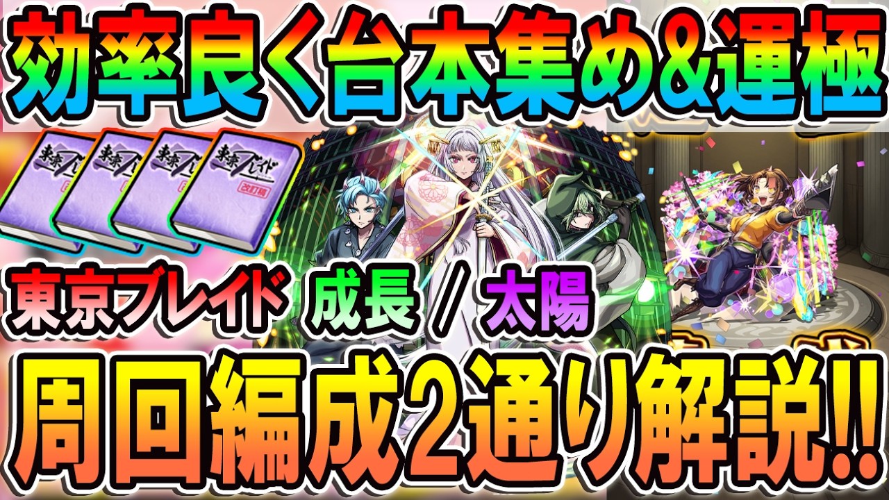 【東京ブレイド】成長/太陽の周回編成を解説！ワンパン周回や友情ゲーで効率よく台本集めや運極作りをしよう！《推しの子コラボ第二弾》【モンスト/しゅんぴぃ】