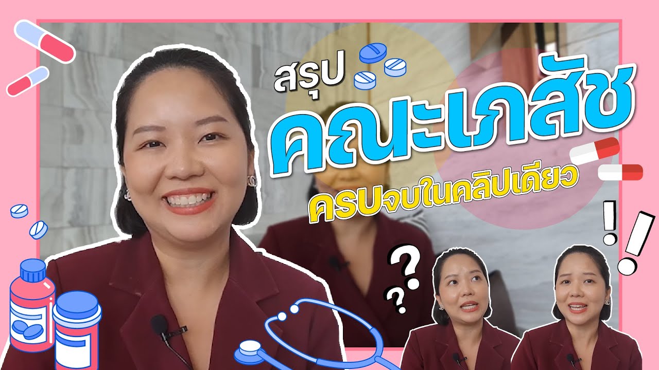 สรุป! คณะเภสัช ครบ จบคลิปเดียว I นี่โค้ชเอง EP.2