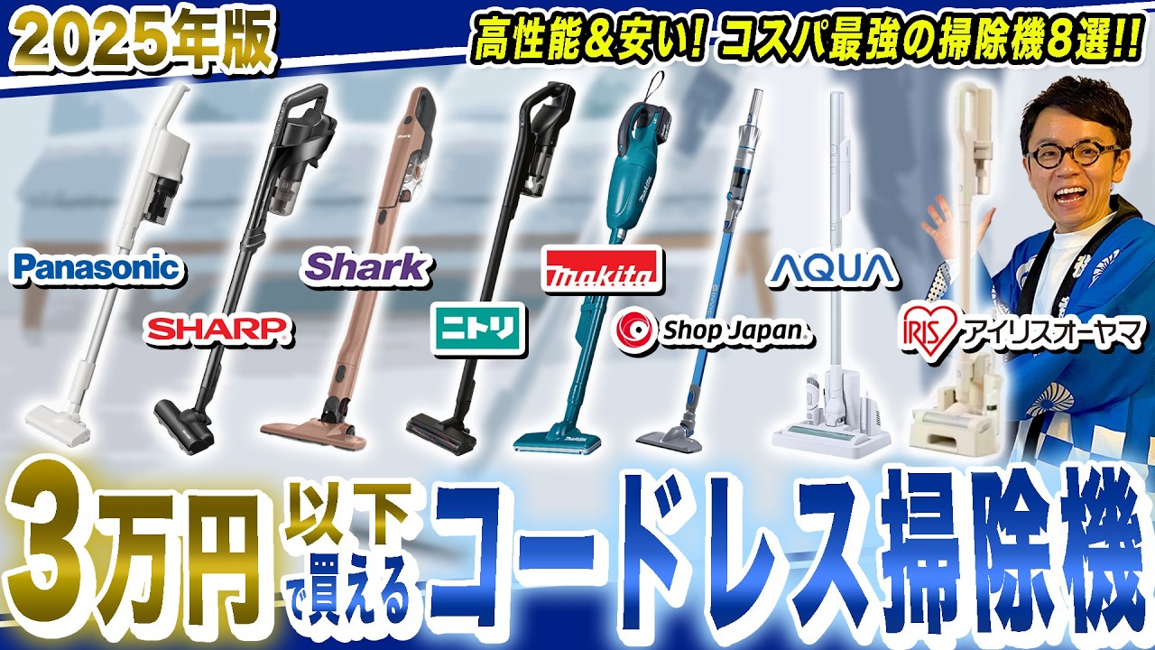 【2025年最新版】３万円以下で買えるコスパ最強のコードレス掃除機おすすめ８選！安くて高性能な機種をまとめてご紹介！