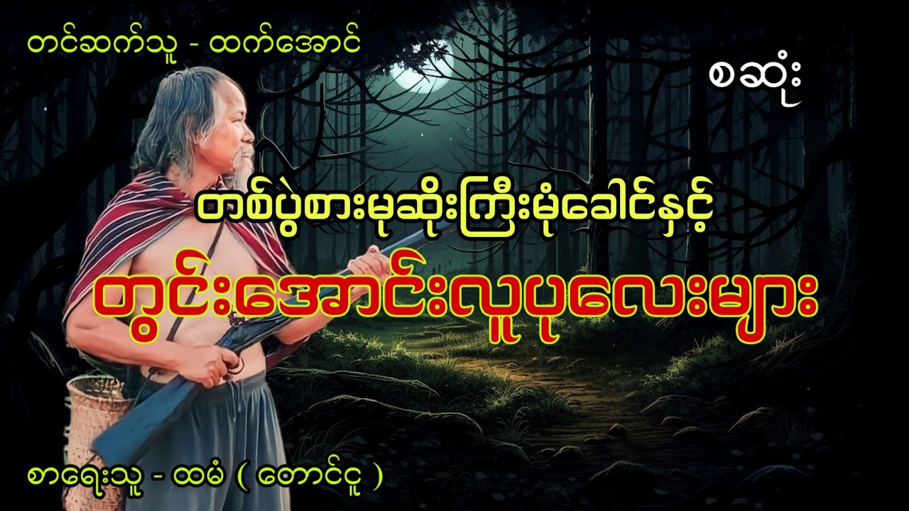 တစ်ပွဲစားမုဆိုးကြီးနှင့်တွင်းအောင်းလူပုလေးများ စဆုံး တောတွင်းဇာတ်လမ်း #htetaung #ထက်အောင်